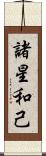諸星和己 Scroll