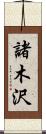 諸木沢 Scroll