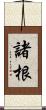 諸根 Scroll