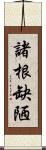 諸根缺陋 Scroll