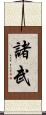 諸武 Scroll