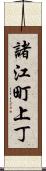 諸江町上丁 Scroll