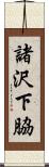 諸沢下脇 Scroll
