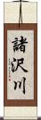 諸沢川 Scroll