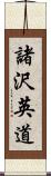 諸沢英道 Scroll