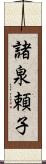 諸泉頼子 Scroll