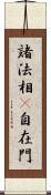 諸法相卽自在門 Scroll