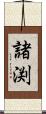 諸渕 Scroll