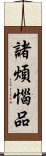 諸煩惱品 Scroll