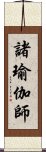 諸瑜伽師 Scroll