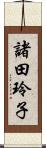 諸田玲子 Scroll