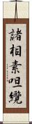 諸相素呾纜 Scroll