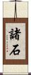諸石 Scroll
