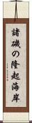 諸磯の隆起海岸 Scroll