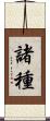 諸種 Scroll