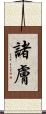 諸膚 Scroll