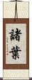 諸葉 Scroll