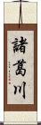 諸葛川 Scroll