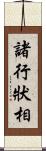 諸行狀相 Scroll