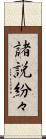 諸説紛々 Scroll