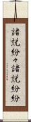 諸説紛々 Scroll