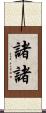 諸諸 Scroll