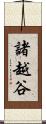 諸越谷 Scroll