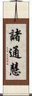 諸通慧 Scroll