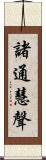 諸通慧聲 Scroll
