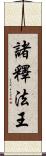 諸釋法王 Scroll