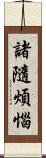 諸隨煩惱 Scroll