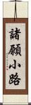 諸願小路 Scroll