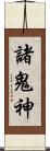 諸鬼神 Scroll