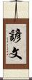 諺文 Scroll