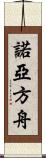 諾亞方舟 Scroll