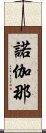 諾伽那 Scroll