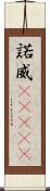 諾威(ateji) Scroll