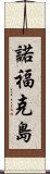 諾福克島 Scroll