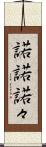 諾諾 Scroll