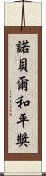 諾貝爾和平獎 Scroll