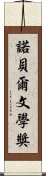 諾貝爾文學獎 Scroll