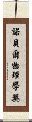 諾貝爾物理學獎 Scroll