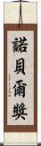 諾貝爾獎 Scroll