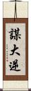 謀大逆 Scroll