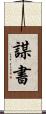 謀書 Scroll