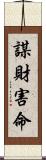 謀財害命 Scroll