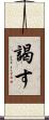 謁す Scroll