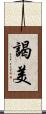 謁美 Scroll