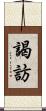 謁訪 Scroll