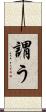 謂う Scroll